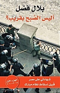 Alaysa Al-Sobho Beqareeb I, Volume 1: An Eyewitness Account Of Egypt Before The Fall Of Mubarak 2008-2009 (Paperback)