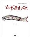 [중고] 하악하악 (이외수의 생존법) - 지식인 서재 추천