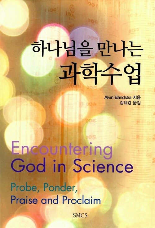하나님을 만나는 과학수업