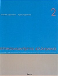 Communicate in Greek Book 2 (Paperback, 4th)