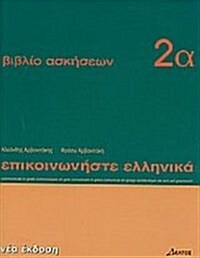 Communicate in Greek (Paperback)