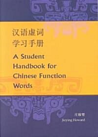 A Student Handbook for Chinese Function Words (Paperback)