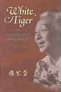 White Tiger: An Autobiography of Yang Xianyi (Paperback)