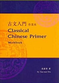 Classical Chinese Primer (Workbook) (Paperback, Workbook)