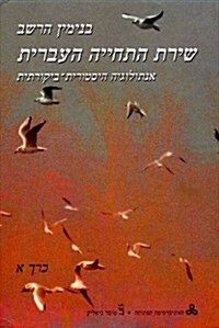 Hebrew Renaissance Poetry (Hardcover)