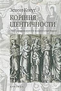 Korinnia Identychnosty/Roots Of Identity (Paperback, Bilingual)