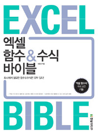 엑셀 함수 & 수식 바이블 =엑셀 함수의 거의 모든 기능 /Excel bible 