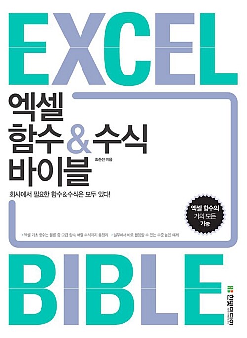 엑셀 함수 & 수식 바이블