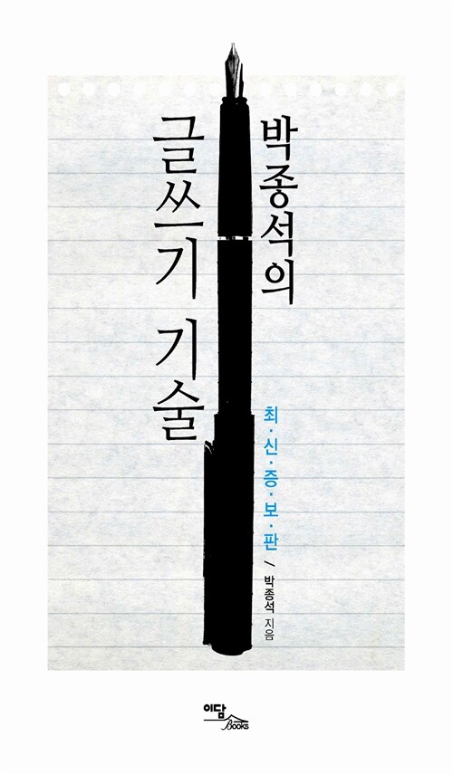 박종석의 글쓰기 기술