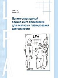 Logiko-Strukturnyj podhod i ego primenenie dlya analiza i planirovaniya deyatelnosti (Paperback)
