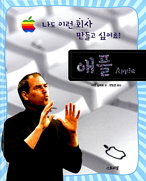 [중고] 나도 이런 회사 만들고 싶어요! : 애플