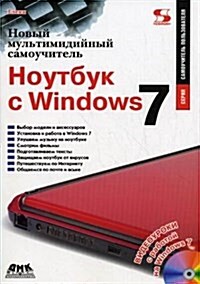 Novyj multimedijnyj samouchitel. Noutbuk s Windows 7 (Paperback)