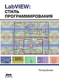 LabVIEW. Stil programmirovaniya (Paperback)