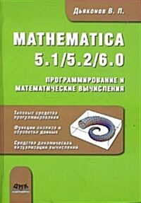 Mathematica 5. 1/5. 2/6. 0. Programmirovanie i matematicheskie vychisleniya (Paperback)