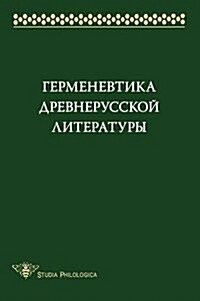 Germenevtika drevnerusskoj literatury. Sbornik 14 (Paperback)