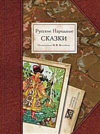 Russkie narodnye skazki (Paperback)