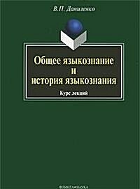 Obschee yazykoznanie i istoriya yazykoznaniya : kurs lektsij (Paperback)