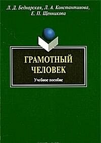 Gramotnyj chelovek (Paperback)