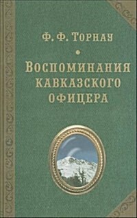 Vospominaniya kavkazskogo ofitsera (Paperback)