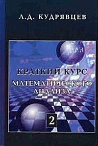 Kratkij kurs matematicheskogo analiza : Tom 2 (Paperback)