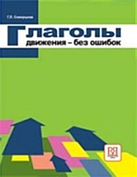Russian Verbs of Motion - without Errors : Book (Paperback)