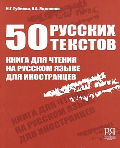 50 Russian Texts - 50 Russkikh Tekstov (Paperback, UK)