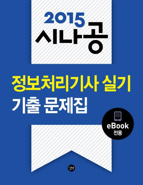 2015 시나공 정보처리 기사(산업기사 포함) 실기 기출문제집(eBook 전용)