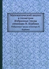 Matematicheskij analiz i geometriya : Izbrannye trudy seminara N. Burbaki (Paperback)