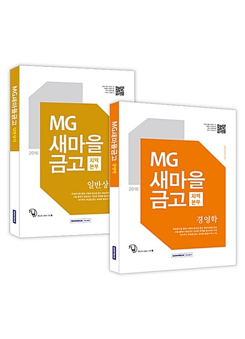 2016 기쎈 MG새마을금고 지역본부 일반상식 + 경영학 - 전2권