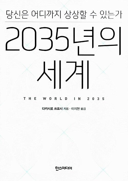 2035년의 세계 : 당신은 어디까지 상상할 수 있는가