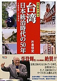 古寫眞が語る 台灣 日本統治時代の50年 1895-1945 (單行本(ソフトカバ-))