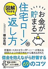 圖解でわかる お金が貯まる住宅ロ-ンの返し方 (單行本(ソフトカバ-))