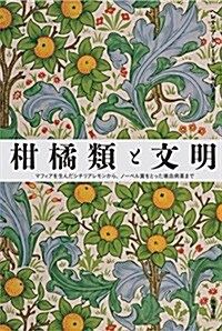 柑橘類と文明: マフィアを生んだシチリアレモンから、ノ-ベル賞をとった壞血病藥まで (單行本)