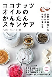 ココナッツオイルのかんたんスキンケア (單行本(ソフトカバ-))