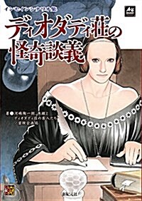 インセイン シナリオ集 ディオダディ莊の怪奇談義 (Role&Roll RPG) (大型本)