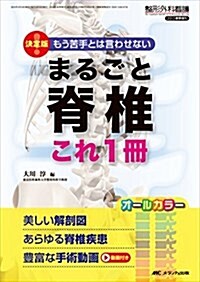 まるごと脊椎 これ1冊: 決定版! もう苦手とは言わせない/美しい解剖圖 あらゆる脊椎疾患 豊富な手術動畵 (整形外科看護2015年春季增刊) (單行本)