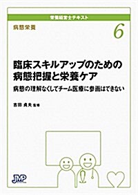 榮養經營士テキスト 6 病態榮養 臨牀スキルアップのための病態把握と榮養ケア ─病態の理解なくしてチ-ム醫療に參畵はできない─ (單行本(ソフトカバ-))