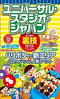 ユニバ-サル·スタジオ·ジャパンよくばり裏技ガイド2015~16年版 (單行本)