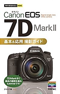 今すぐ使えるかんたんmini Canon EOS 7D Mark Ⅱ 基本&應用 撮影ガイド (單行本(ソフトカバ-))