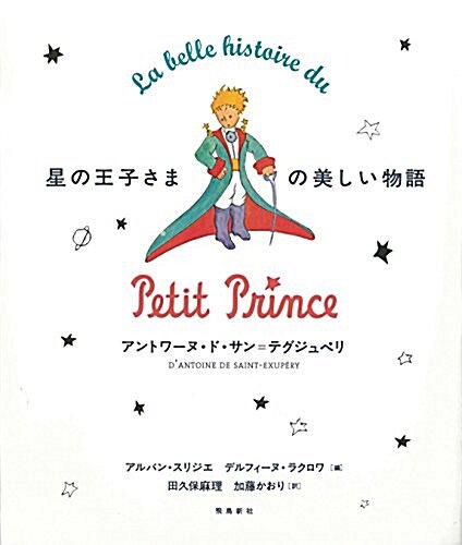 星の王子さまの美しい物語――『星の王子さま』刊行70周年記念愛藏版 (大型本)