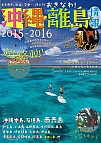 沖繩·離島情報2015-2016 (單行本, B5)