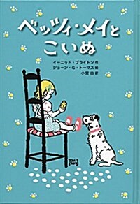 ベッツィ·メイと こいぬ (單行本)