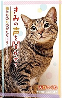 きみの聲を聞かせて 猫たちのものがたり-まぐ·ミクロ·まる- (小學館ジュニア文庫) (單行本)