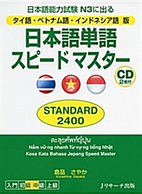 タイ語·ベトナム語·インドネシア語版 日本語單語スピ-ドマスタ- STANDARD2400 (單行本)