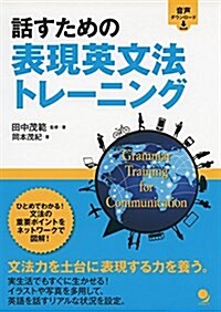 話すための表現英文法トレ-ニング (單行本(ソフトカバ-))