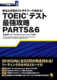 TOEICテスト最强攻略PART5&6 (パ-ト別攻略シリ-ズ) (單行本(ソフトカバ-))