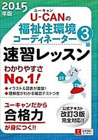 2015年版 U-CANの福祉住環境コ-ディネ-タ-3級 速習レッスン (ユ-キャンの資格試驗シリ-ズ) (單行本(ソフトカバ-))