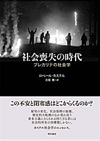 社會喪失の時代――プレカリテの社會學 (單行本)