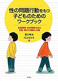 性の問題行動をもつ子どものためのワ-クブック――發達障害·知的障害のある兒童·靑年の理解と支援 (單行本(ソフトカバ-))