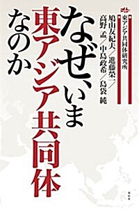 なぜ、いま東アジア共同體なのか (單行本)